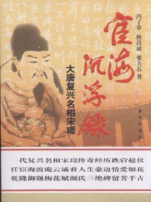 Cover image for 宦海浮沉录